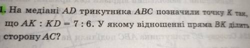 На медиане AD треугольника ABC обозначили точку К так, что АК:KD=7:6. В каком отношении прямая ВК де