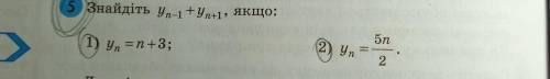 Знайдіть y n-1 +y n+1 , якщо: (1) yn = n + 3 ; (2) yn = (5n)/2