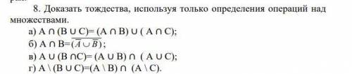 Доказать тождества используя только опредление операций над этими тождествами