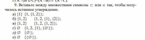 Вставьте между множествами символы с или е так,чтобы получилось истинное утверждение