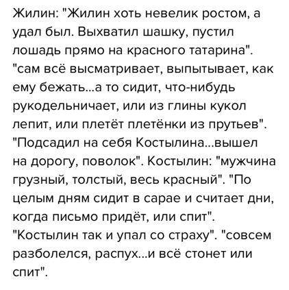 Найти цитаты, характеризующие поведение в плену Жилина и Костылина.