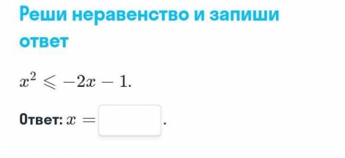 Решите неравенство и запиши ответ x²≤-2x-1