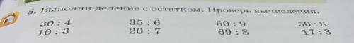 Б. Выполни деление с остатком. Проверь вычисления. 30 : 4 10 : 3 35:6 20:7 60 : 9 69 : 8 50:8 17:3