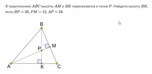 В треугольнике ABC высоты AM и BK пересекаются в точке P . Найдите высоту BK , если BP = 20 , PM = 1