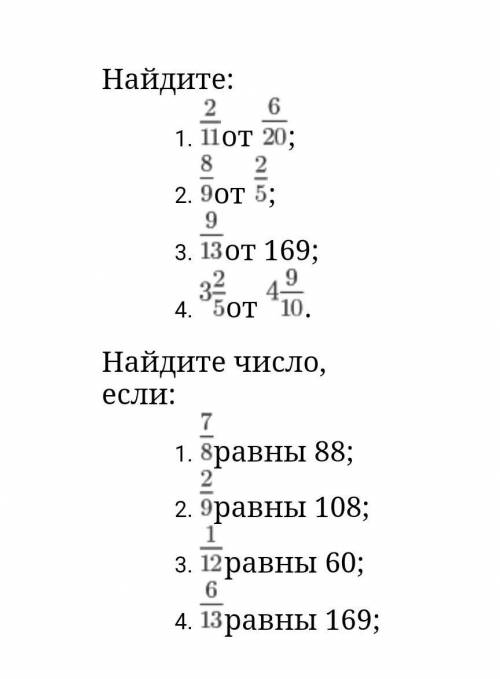 очень 1.Надо найти дробь от числа 2.Надо найти число по его дроби