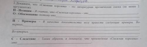 2.Докажите, что «Снежная королева» - это литературная прозаическая сказка (не менее аргументов). П -