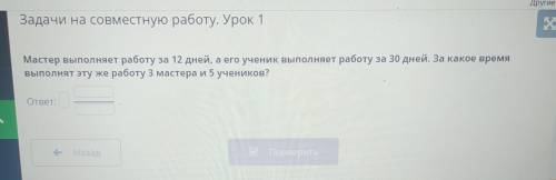 ] ] * 10 отзывов Online Mektep - BilimLand 5 Задачи на совместную работу. Урок 1 Мастер выполняет ра