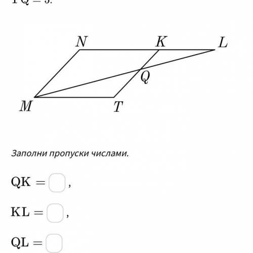 В параллелограмме ﻿ M N K T MNKT﻿ точка ﻿ Q Q﻿ делит сторону ﻿ T K TK﻿ так, что ﻿ T Q : Q K = 1 : 3