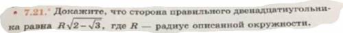 решить Геометрию 9 класс. Докажите, что сторона правильного двенадцатиугольника равна R√2-√3, где R