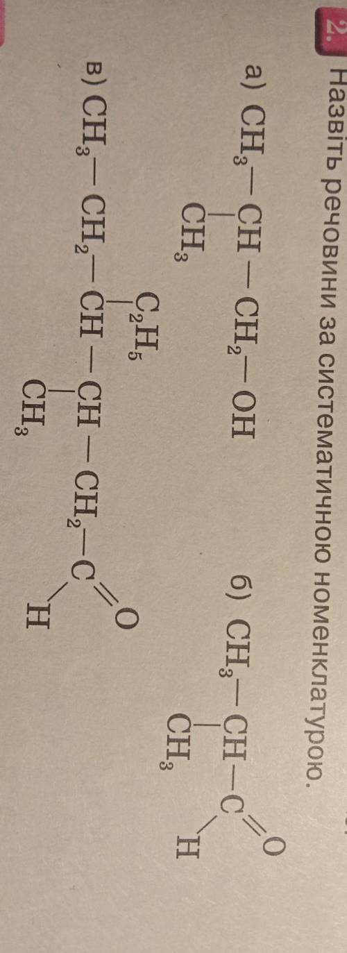 До іть, будь ласкаНазвіть речовини за систематичною номенклатурою: