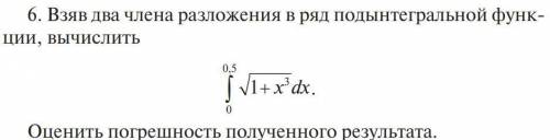 Взяв два члена разложения в ряд подынтегральной функции, вычислить