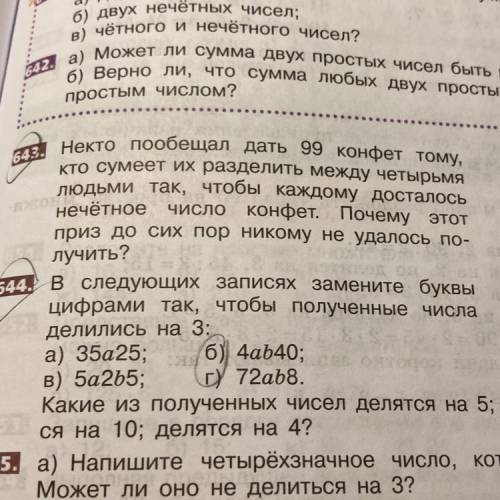 644. Следующих записях замените буквы цифрами так, чтобы полученное число делились на три