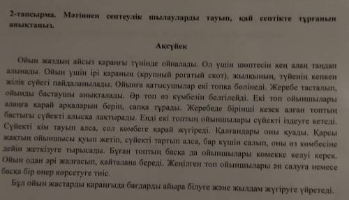 2 - тапсырма . Мәтіннен септеулік шылауларды тауып , кай септікте тұрғанын аныктаныз . Аксүйек Ойын