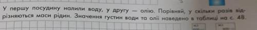 3 2. У першу посудину налили воду, у другу — олію. Порівняй, у скільки разів від- різняються маси рі