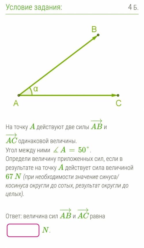 На точку А действуют две силы АВ и АС одинаковой величины. Угол между ними А = 50°. Определи величин