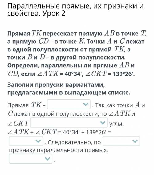 7кл.Геометрия онлайн мектеп. Заполни пропуски вариантами, предлагаемыми в выпадающем списке.В вариан