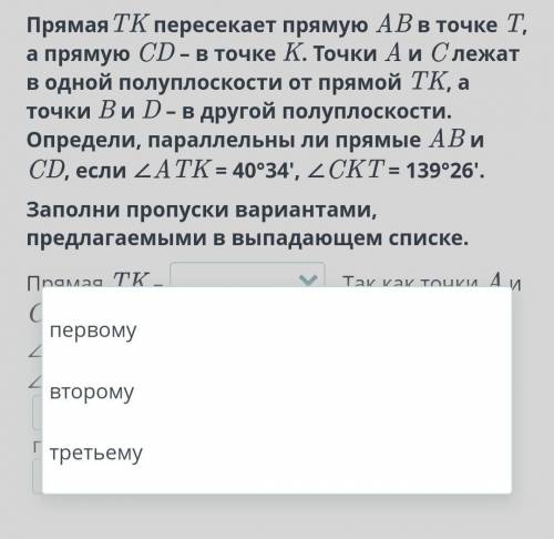 7кл.Геометрия онлайн мектеп. Заполни пропуски вариантами, предлагаемыми в выпадающем списке.В вариан