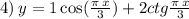 4) \: y = 1 \cos( \frac{\pi \: x}{3} ) + 2ctg \frac{\pi \: x}{3}