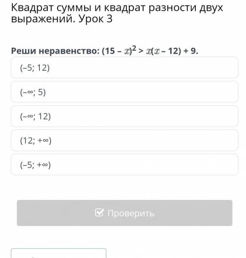 Реши неравенство (15-x)^2>x(x-12)+9