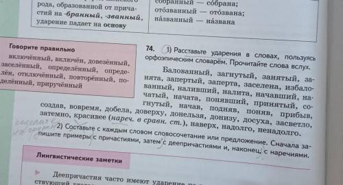 Упражнение 74. Только распределить на причастия/деепричастия. ;)