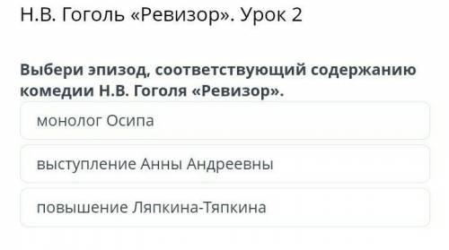 ЛИТЕРАТУРА, РЕВИЗОРгоголь вопрос на фото, онлайн мектеп, выберите эпизод соответствующий содержани