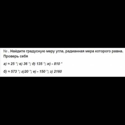 Найдите градусную меру угла, радианная мера которого равна. Проверь себя a) = 25 °; в) 36 °; д) 135