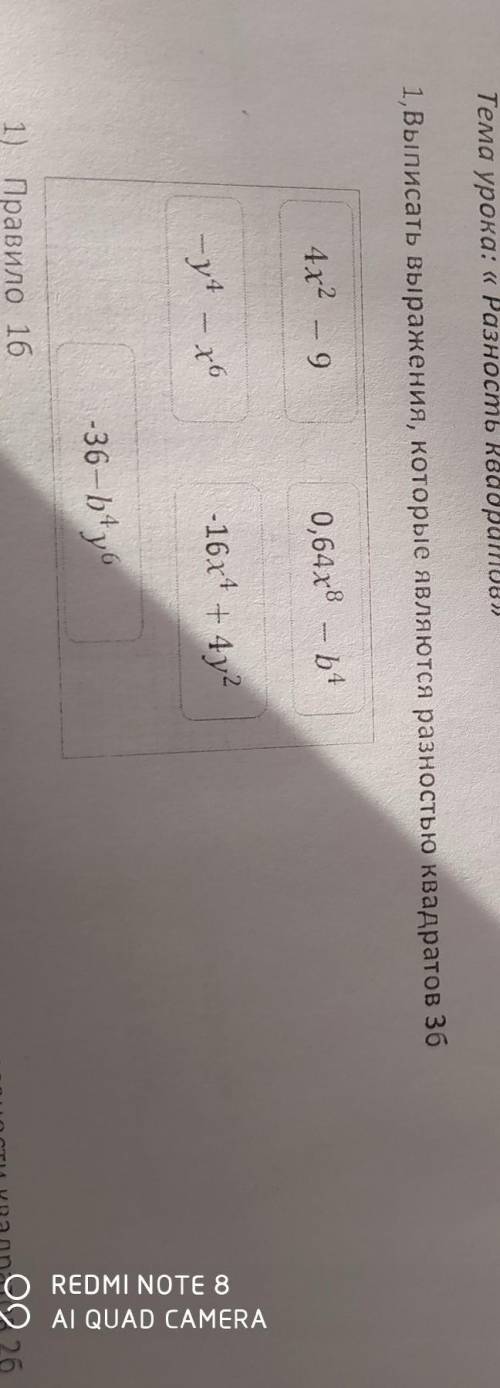 1,Выписать выражения, которые являются разностью квадратов зб 0,64x8 - b4-16x4 + 4у²Тема урока: « Ра