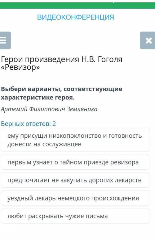 Герои произведения Н.В. Гоголя «Ревизор» Выбери варианты, соответствующие характеристике героя. Арте