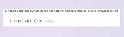 Какое действие выполняется последним при выселение значения выражения?