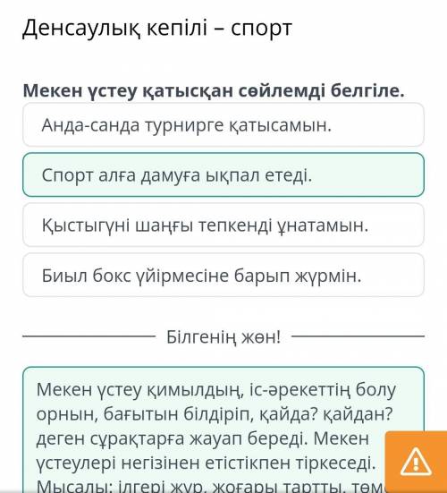 Мекен үстеу қатысқан сөйлемді белгіле. Биыл бокс үйірмесіне барып жүрмін. Спорт алға дамуға ықпал ет