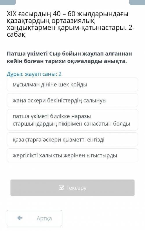 Патша үкіметі сыр бойын жаулап алғаннан кейін болған тарихи оқиғаларды анықта !