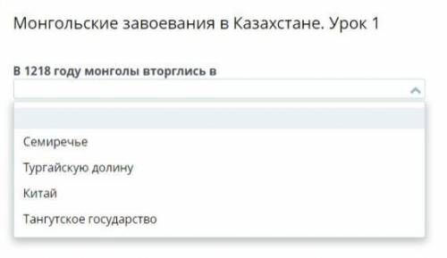 Монгольские завоевания в Казахстане. Урок 1