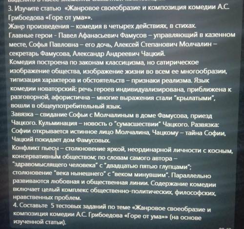 4. Составьте 5 тестовых заданий по теме «Жанровое своеобразие и КОМПОЗИЦИЯ комедии А.С. Грибоедова «