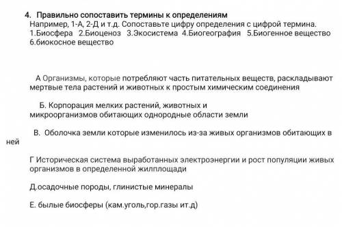 Правильно сопоставить термины к определениям Например, 1-А, 2-Д и т.д. Сопоставьте цифру определения