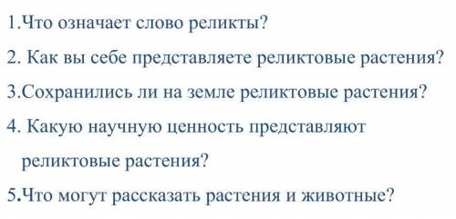 Реликты — это организмы, сохранившиеся на Земле на определенных территориях с древности, несмотря на