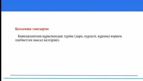 Баяндауыштын құрылымдық түріне(экөркем әдебиет мысал келтіріңіз