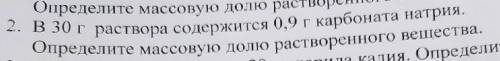 В 30 г раствора содержится 0.9 г карбоната натрия определите массовую долю
