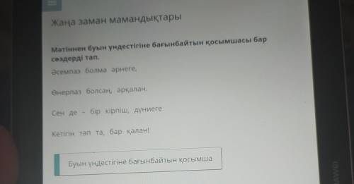 Мәтіннен буын үндестігіне бағынбайтын қосымшасы бар сөздерді тап. Әсемпаз болма әрнеге, Өнерпаз болс