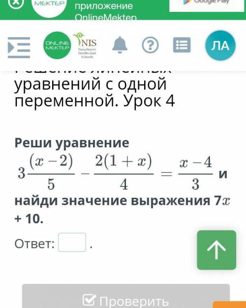 Решите уравнение 3 (х-2)/5-2(1+х)/4=х-4/3 и найдите значения выражения 7х-10