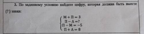 2. По заданному условню найдите цифру, которая должна быть вместе {?} знака: SESORIS м+ Пан 3 П - А?