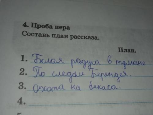 4. Проба пера Составь план рассказа составить план