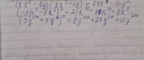 (8x^3-6y) (8x^3+6y)= (-3p^4-5k^6)^2= (3y^5m+4y^m)^2= Формулы сокращённого умножения