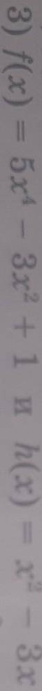 Найдите значение суммы многочленов f(x) и h(x) f(x) = 5x⁴ - 3x² + 1 и h(x) = x² - 3x - 1при x = 2; 3