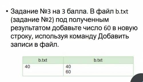 В файл b.txt (задание №2) под полученным результатом добавьте число 60 в новую строку, используя ком