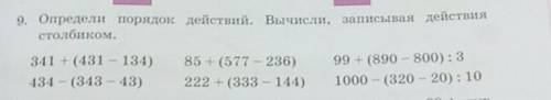 2. Определи порядок действий. Вычисли, записывая действи столбиком. 341 + (431 - 134) (343 - 43) 434