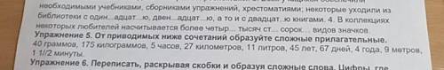 Упражнение 5. От приводимых ниже сочетаний образуйте сложные прилагательные. 40 граммов,й75 килограм