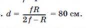 3. Вогнутое сферическое зеркало с радиусом кривизны R = 80 см дает действительное изображение предме