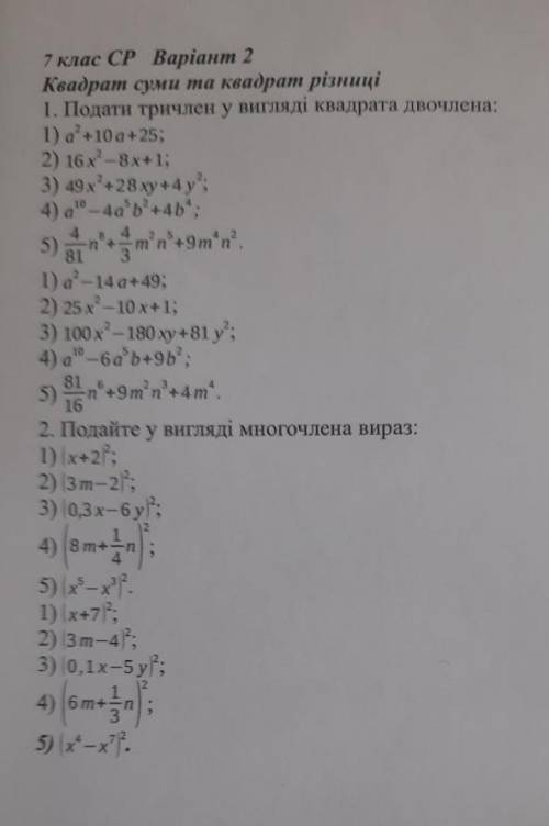 1.Квадрат суми та квадрат різниці 1. Подати тричлен у вигляді квадрата двочлена: 1) a ^ 2 + 10a + 25