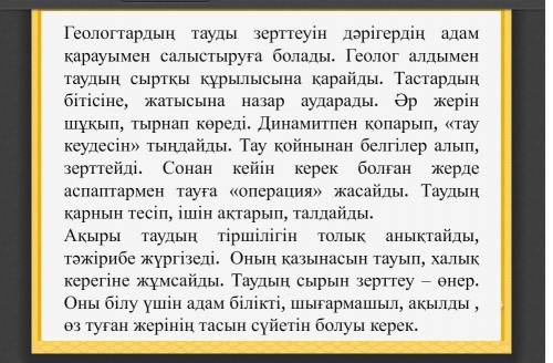 ответить на вопросы 1. Мәтін не туралы?2. Қазақстандағы қандай кен орындарды білесің?3. Қандай маман