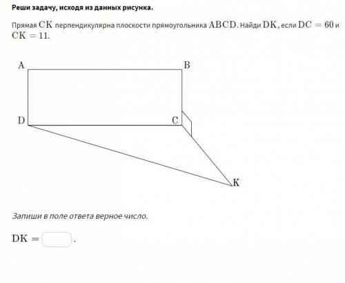 Прямая CKCK перпендикулярна плоскости прямоугольника ABCDABCD . Найди DKDK , если DC=60DC=60 и CK=11